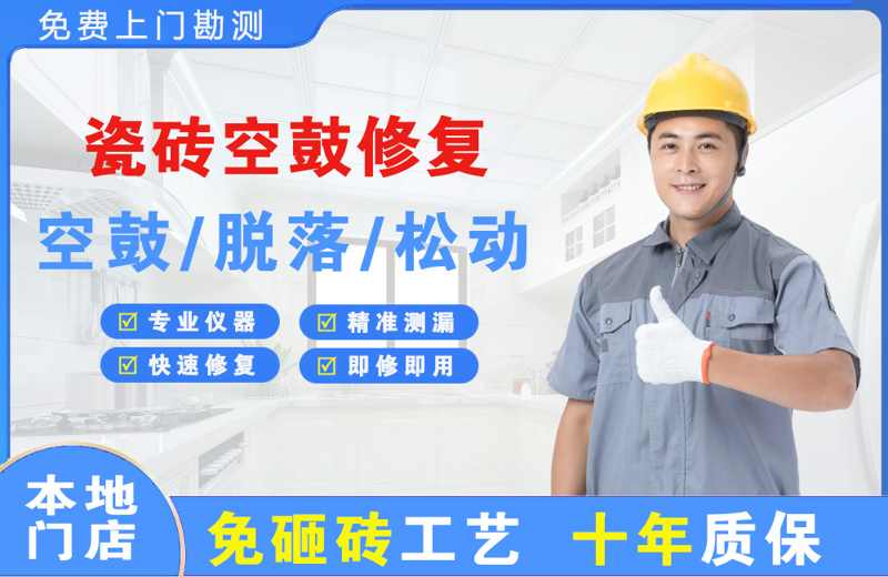 昌黎瓷砖空鼓修复