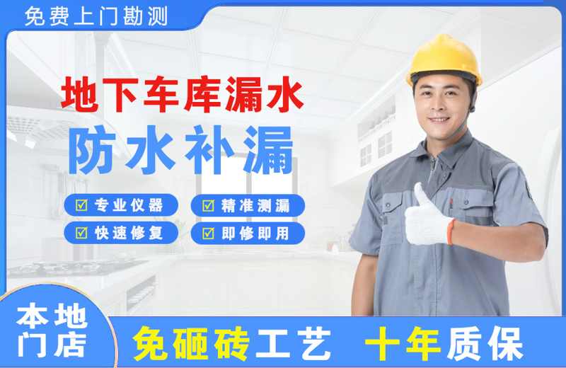 昌黎地下车库漏水维修
